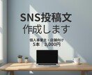 個人事業主・店舗向け｜SNS投稿文を5本作成します 投稿ネタに悩むオーナー様。伝わる文章で発信をサポートします。 イメージ1
