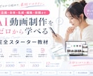 AI動画制作スターター教材【買い切り版】販売します 初心者向けに、AI動画制作を買い切り教材で学べます イメージ1