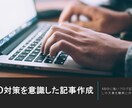 SEO対策を意識したブログ記事を書きます 【過去にブログ運営経験あり】上位表示させる記事を書きます イメージ1