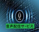 スマホで始められる、音声配信する方法を教えます ～音声配信を始めてみたい方へ～ イメージ1