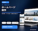 作って終わらないホームページを制作します 問い合わせ導線と公開後の改善まで一括対応 イメージ1