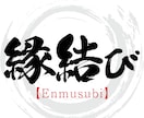 縁結びの祈祷をいたします ✨魅力的な人間関係のご縁をむすんでいきます✨ イメージ1