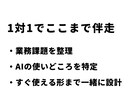 50代管理職向け AIの実務活用を伴走します 大量資料を5秒で要約！部下への指示もAIで。現場目線で伴走。 イメージ3