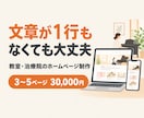 教室・治療院のホームページを文章から作ります 文章が1行もなくても大丈夫。どんな人にも伝わる言葉で作ります イメージ1