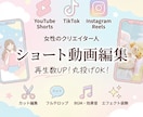 ショート動画編集を丸投げ再生数UPをお手伝いします 可愛い・おしゃれな世界観で、あなたのファンを増やします！ イメージ1
