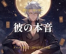 男性目線で彼の本音をタロットで視ます 片思い・既読スルー｜1,200文字以上・24h以内納品 イメージ1