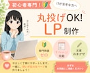 寄り添うLP制作★難しいこと抜きでお任せで作ります 「何をどうに伝えればいいか…」から一緒に考えます イメージ1