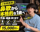 鼻歌や弾き語りから本格的な楽曲に仕上げます ご依頼再開・期間限定価格で受付中！ イメージ1