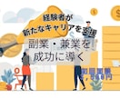 副業や兼業など新たな収入源を確保する支援をします 初回限定3,500円！副業や兼業の実践者が秘訣を伝授します イメージ1