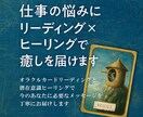 仕事の悩みに癒しリーディング×ヒーリングを届けます オラクルカード＆潜在意識ヒーリングで今のあなたへメッセージ イメージ1
