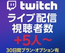 Twitch30日間ライブ配信同接数増加します Twitch（ツイッチ）のライブ配信同接数アップを好きな時に イメージ3