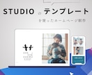 STUDIOで手間なく早くホームページを制作します ビジネスの最前線で活躍する私が、結果を測定できるサイトを作成 イメージ1