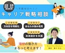 転職・副業の方向性を一緒に考えます ＼不安ゼロへ！／キャリア戦略相談 イメージ1