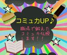 陰キャ必見！あなたのコミュ力UPして幸せにします 職場やプライベートで上手く話せない方でもOK♪ イメージ1