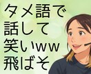 タメ語必須★あなたのお悩みを笑い飛ばします 「ねぇ、ちょっと聞いてよ！」タメ語で話してスッキリしよ イメージ1