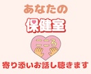 教員・学校の先生限定！元養護教諭がお話し聴きます ＊SAYAの保健室へようこそ♪おはなし聴きます♪ イメージ2