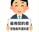 就業規則がない会社用雇用契約労働条件通知書作ります 旧財閥系専門商社の元人事課長が貴社専用の契約書を作成！ イメージ1