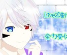 LIVE2Dのモデリング作業受け付けます Vtuberを始めたい？ならおいでよლ(*´╰╯`ლ) イメージ1