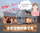 後悔したくない！注文住宅の建て方アドバイスします 注文住宅、新築、戸建て、ハウスメーカー、住宅メーカー、家作り イメージ1