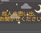 故人の思い出 どんな思い出も聞きます 身近な人の死を悲しむあなたへ吐き出せない思いを教えて下さい イメージ1