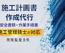 施工管理技士が必要書類をAI×現場目線で作成します 現場監督8年。元請に突っ返されない“実務で使える書類” イメージ1