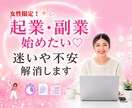 女性限定♡初めての起業・副業相談します 人と比べず楽しい人生になるアドバイスやヒントをお伝えします イメージ1