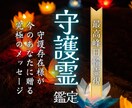 守護霊の導き◆最強霊視であなたを願望成就へ導きます 未来が見えない・迷いが多いときに…守護霊様からの声を届けます イメージ1