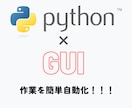 pythonのGUIアプリで作業を効率化します [Windows、Mac対応]GUI形式の実行ファイルを作成 イメージ1