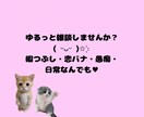 暇つぶし雑談！ゆるっとチャットします 誰かと話したい話題ないそんなときにぜひദ്ദിᐢ- ̫-ᐢ₎ イメージ1