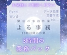 緊急の事務作業に対応いたします 業務時間外に発生した事務作業「よる事務」3時間パックです イメージ1