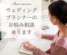 ウェディングプランナーさんのお悩み聞きます 〝私らしいプランナー像〟に戻れる時間を。苦しい時の切替え方 イメージ1