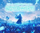 恋愛総合鑑定♡より詳しく2人の未来を占います 占うだけで終わらせません。今後とるべき行動や対策もアドバイス イメージ1