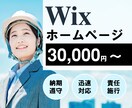 Wixでホームページ(HP)作ります 理想のWebサイトを高品質かつ格安で作ります。 イメージ1