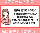 元看護教員が看護学校入試面接手伝います 面接で聞かれる質問、見られるポイントをわかりやすく伝えます イメージ2