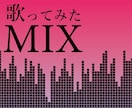 コスパ◎歌ってみたのミックス＆マスタリングします 低価格で高品質に仕上げさせていただきます。 イメージ1