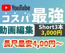 コスパ最強【ショート３本3000円】動画編集します コスパ最強！ショート動画なら３本で3000円！ イメージ1
