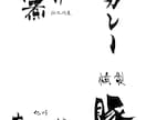 こだわりの商品を筆文字ロゴの力で日本中に届けます 商品パッケージ（食品等）、暖簾、看板の筆文字デザイン イメージ4
