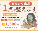 メルカリ出品1点を売れる形に整えます 写真・タイトル・説明文をやさしく整えます イメージ1