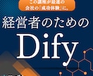 経営者限定／人材不足解決へDify導入支援します 自社の事業に最適化された自律型AIで経営課題を劇的に解決 イメージ1
