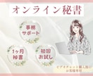 オンライン秘書が初回限定価格で事務サポートします 月額秘書✨初回限定1ヶ月プランです♪ イメージ1