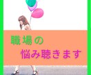 職場の悩み、どんな事でも～。じっくりお聴きします 上司や仲間との人間関係…ミスしちゃって落ち込んでる…なんでも イメージ1
