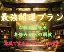 最強開運！貴方をお悩みから解放いたします お一人様限定　最強開運　本気の方のみ　不定期出品 イメージ1