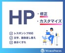 ホームページの修正作業承ります WordPress・カスタマイズ・低価格 イメージ1