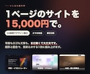 1ページ完結のLP・ホームページを作ります 写真・文章なしでもOK／24時間デザイン提出オプション有 イメージ1
