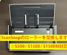 最安＆即日修理＆送料込。スキャナーを修理します ベタベタに溶けたScanSnapのローラーが蘇ります イメージ1