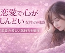恋愛相談｜心がしんどい女性の話聞きます 恋愛の不安な気持ちを整理する相談 イメージ1