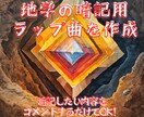 地学の暗記用ラップを作成します 暗記したい内容をコメントするだけで生成可能！ イメージ1