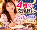 4週間の交換日記✨ あなたの日常に寄り添います 嬉しいことも悩みも愚痴も♪ 誰かと話したい夜に✨ イメージ1