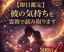 即日鑑定｜彼の気持ちを霊視で読み取ります 12時間以内に結果をお届けいたします イメージ1