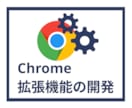 Chrome拡張機能を開発し、業務効率化します ブラウザ上の作業を手軽に自動化で快適にします！ イメージ1